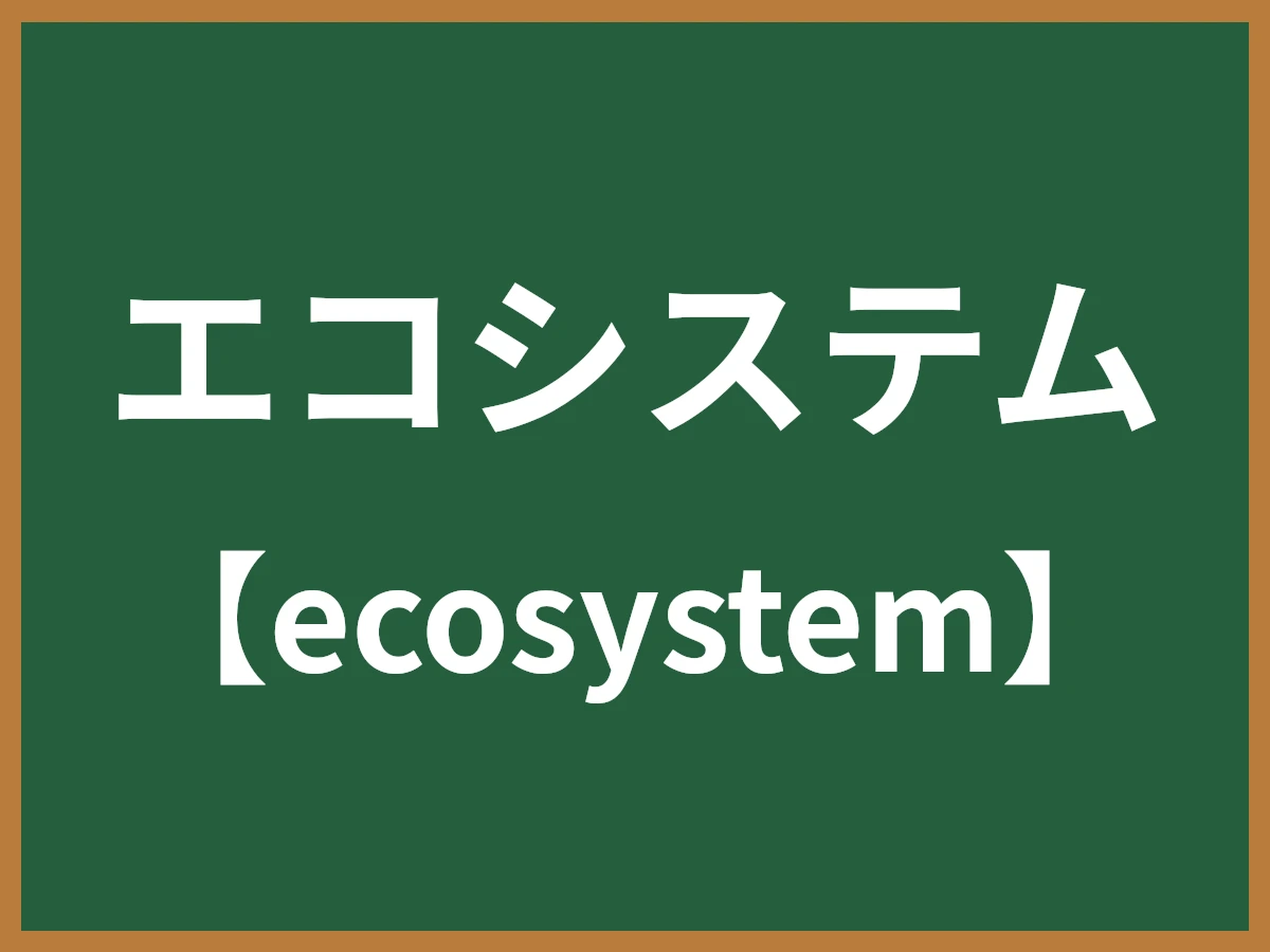 エコシステムのイメージ画像