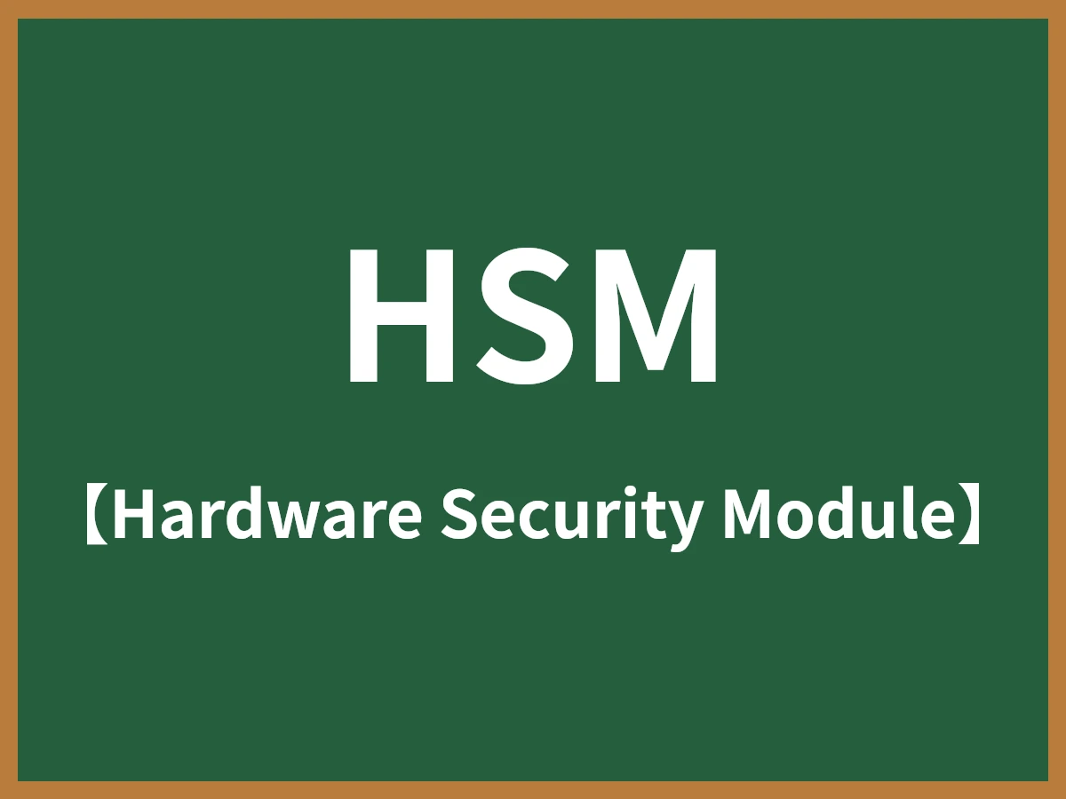 HSMのイメージ画像