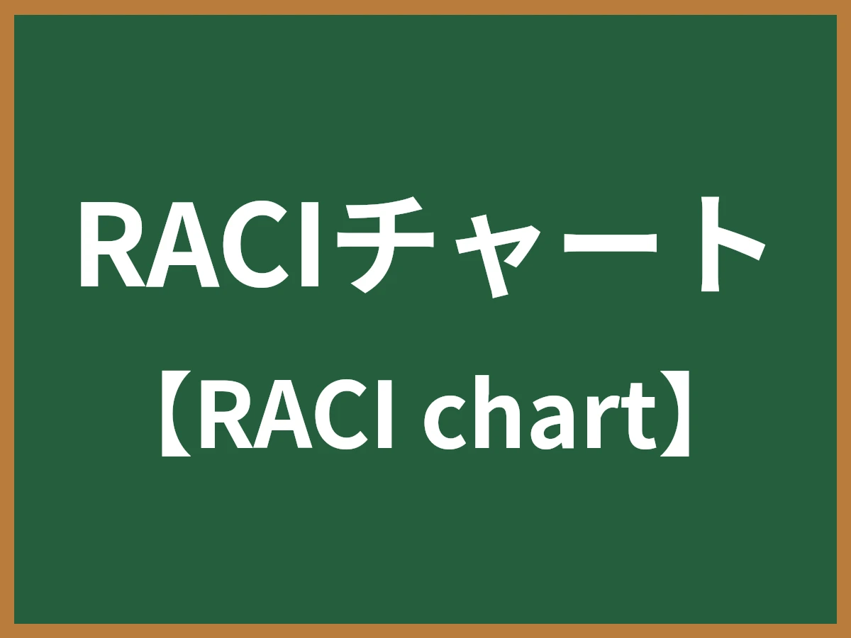 RACIチャートのイメージ画像