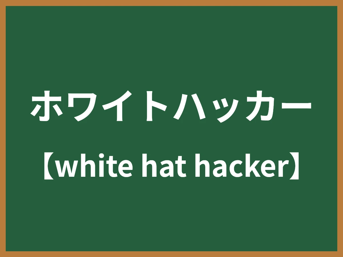 ホワイトハッカーのイメージ画像