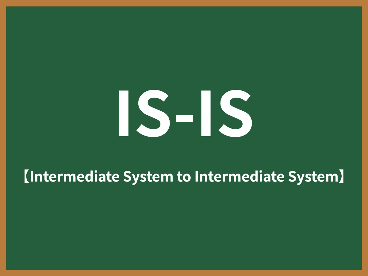 IS-ISのイメージ画像