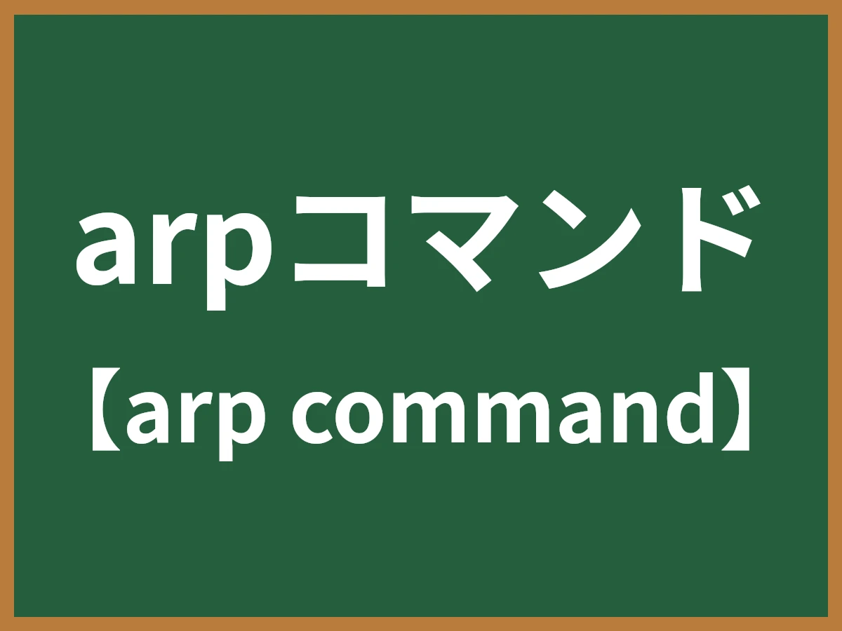 arpコマンドのイメージ画像