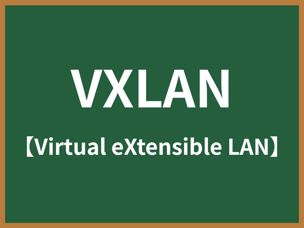 VXLANのイメージ画像