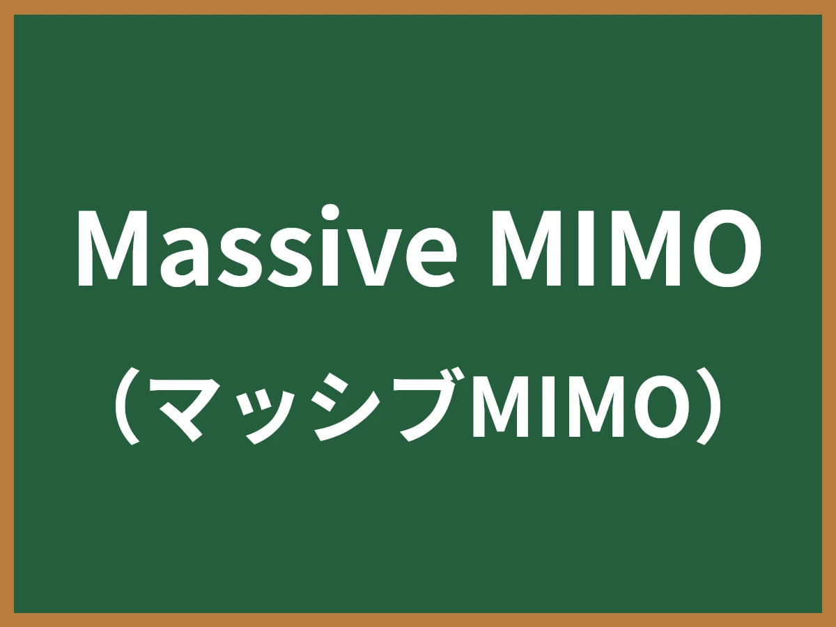 Massive MIMOのイメージ画像