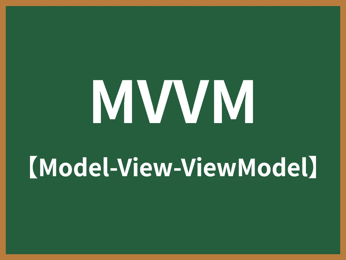 MVVMのイメージ画像