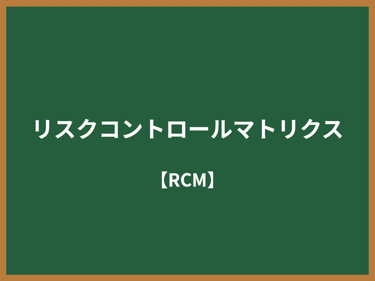 リスクコントロールマトリクスのイメージ画像