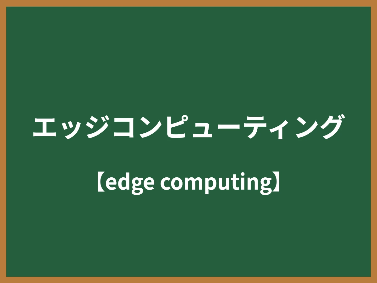エッジコンピューティングのイメージ画像