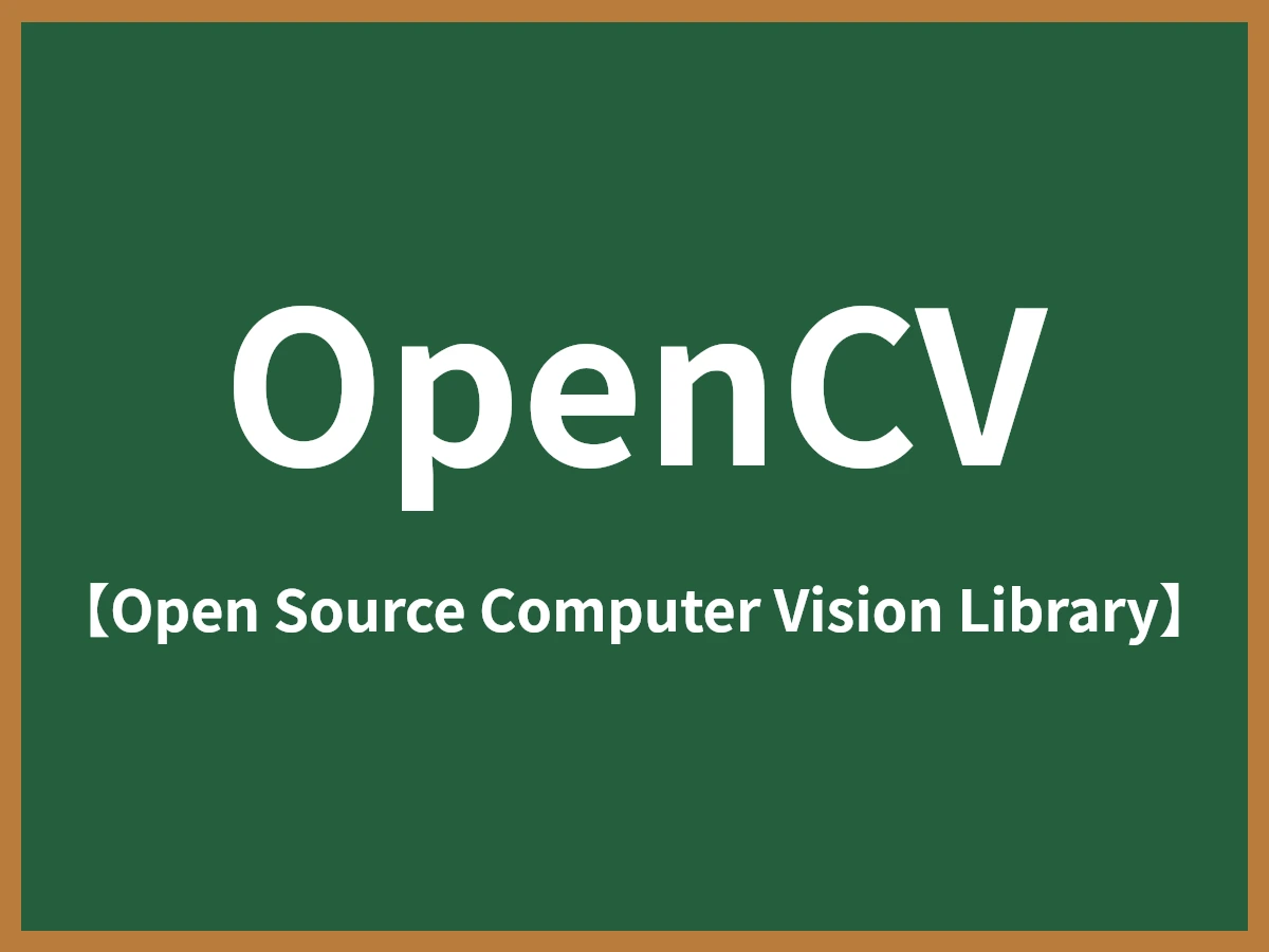 OpenCVのイメージ画像
