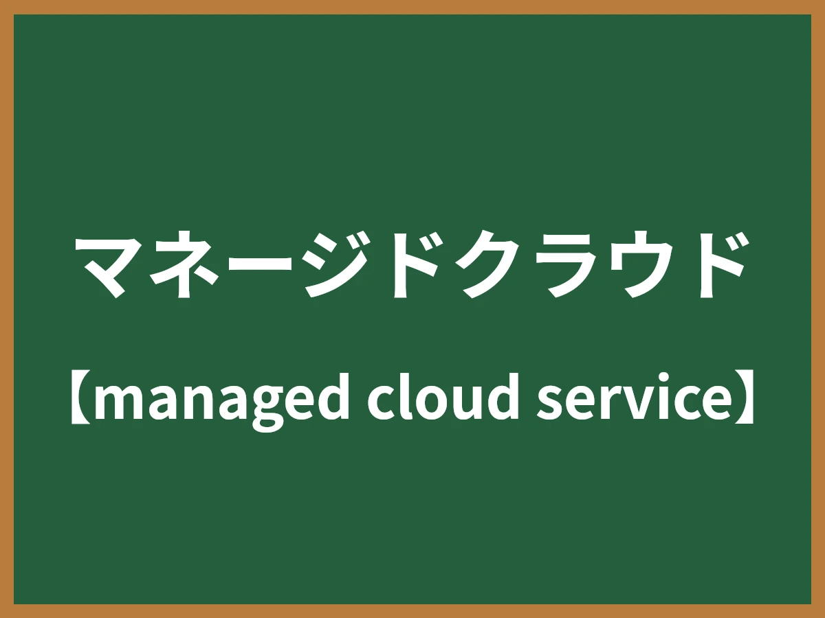 マネージドクラウドのイメージ画像