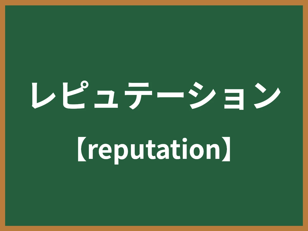 レピュテーションのイメージ画像