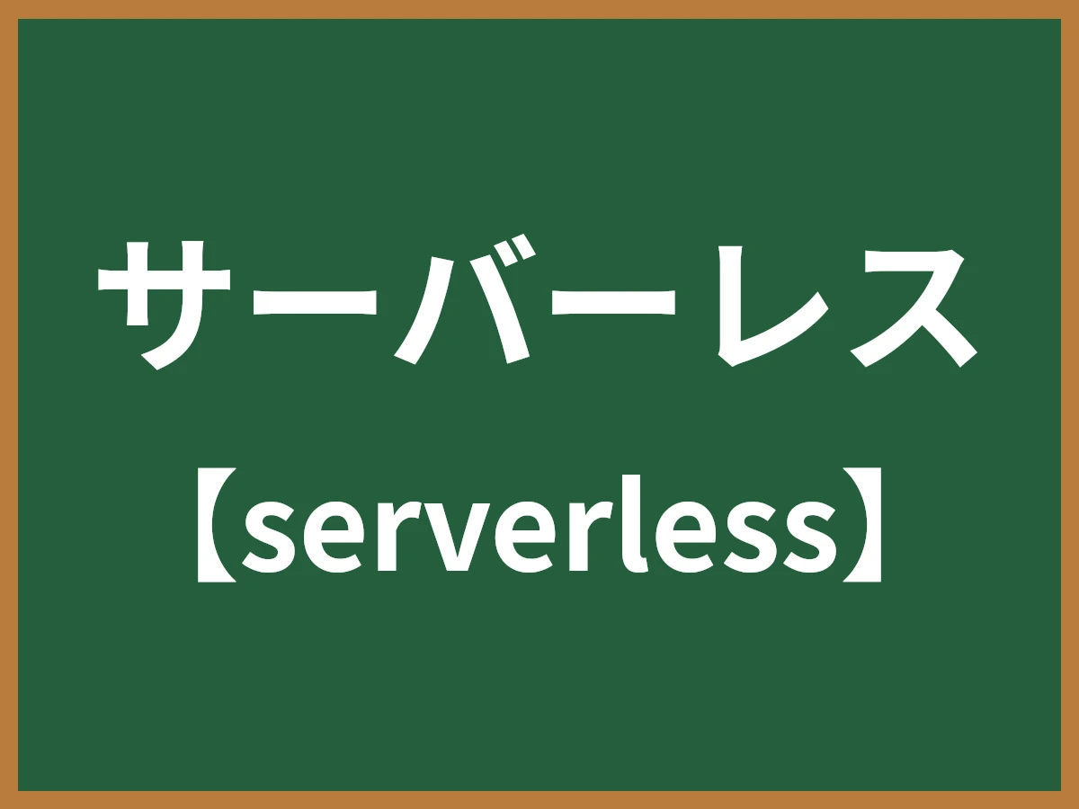 サーバーレスのイメージ画像