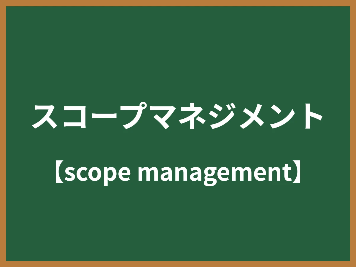 スコープマネジメントのイメージ画像