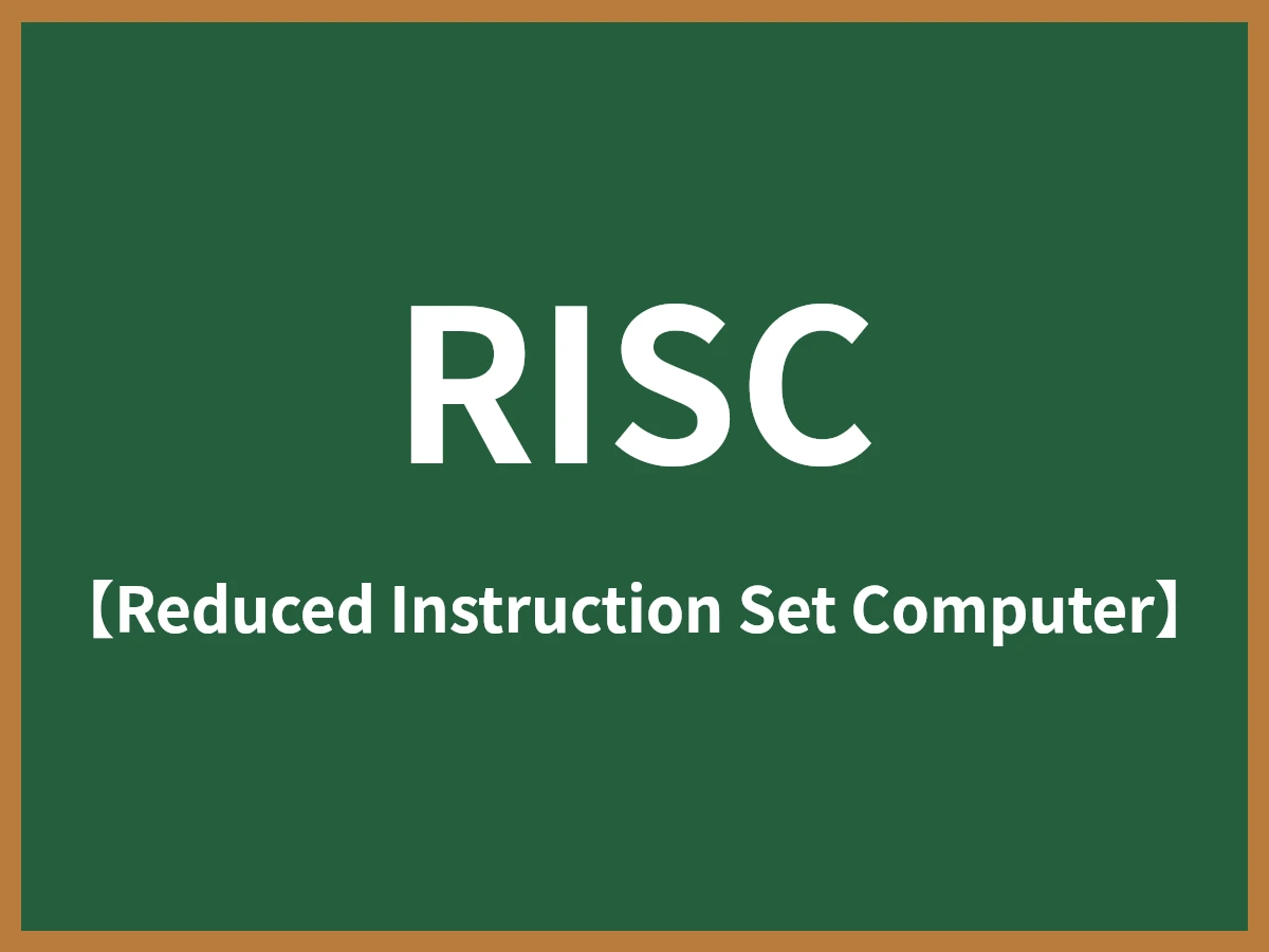 RISCのイメージ画像