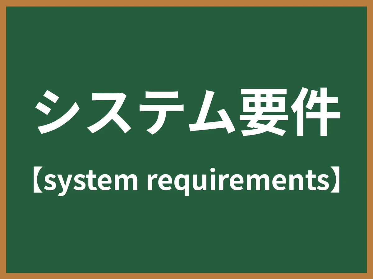システム要件のイメージ画像