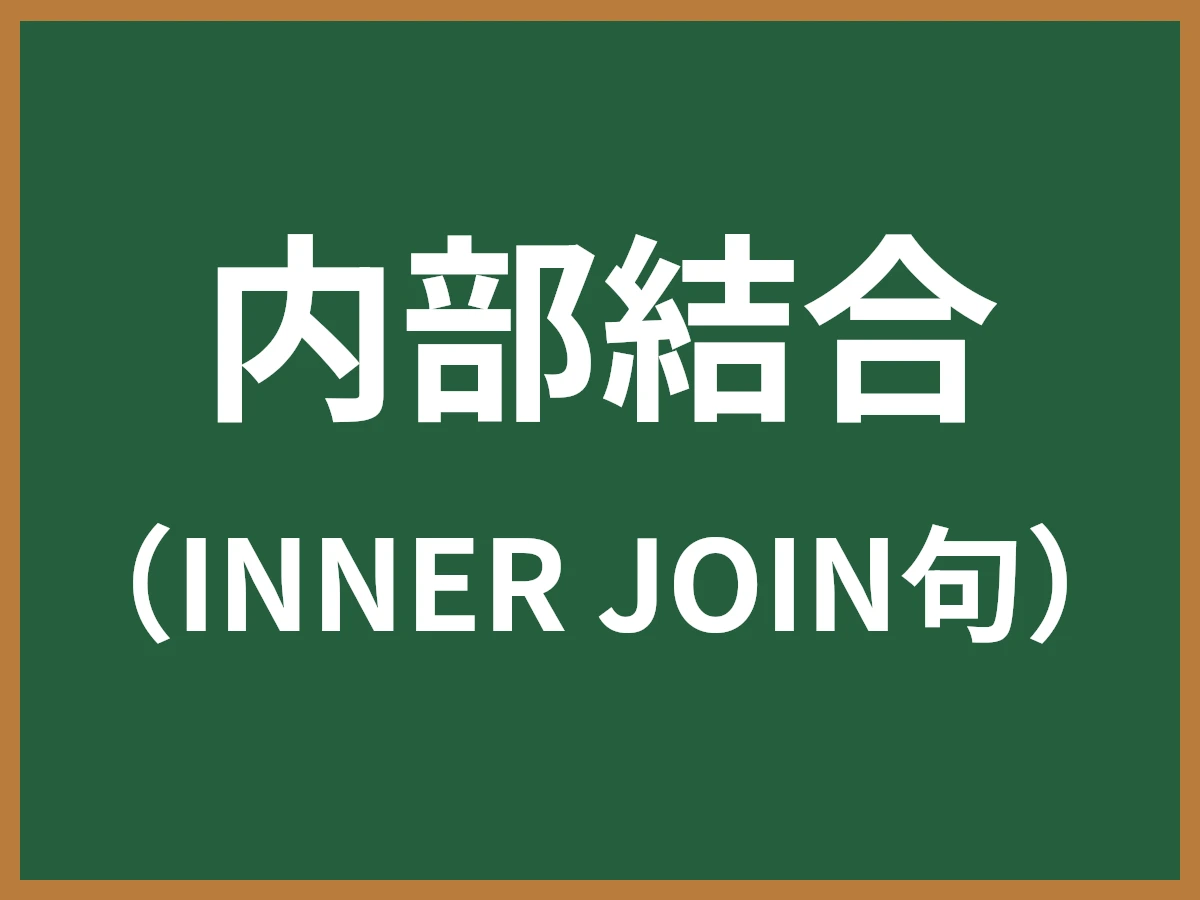 内部結合のイメージ画像
