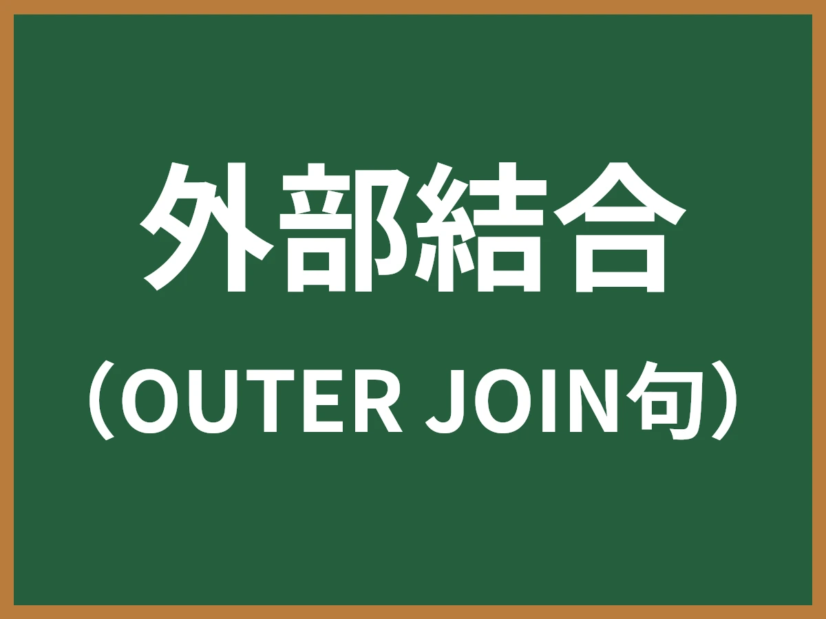 外部結合のイメージ画像
