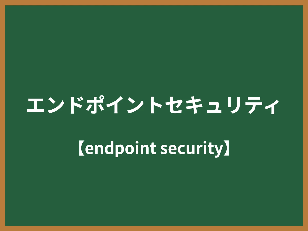 エンドポイントセキュリティのイメージ画像