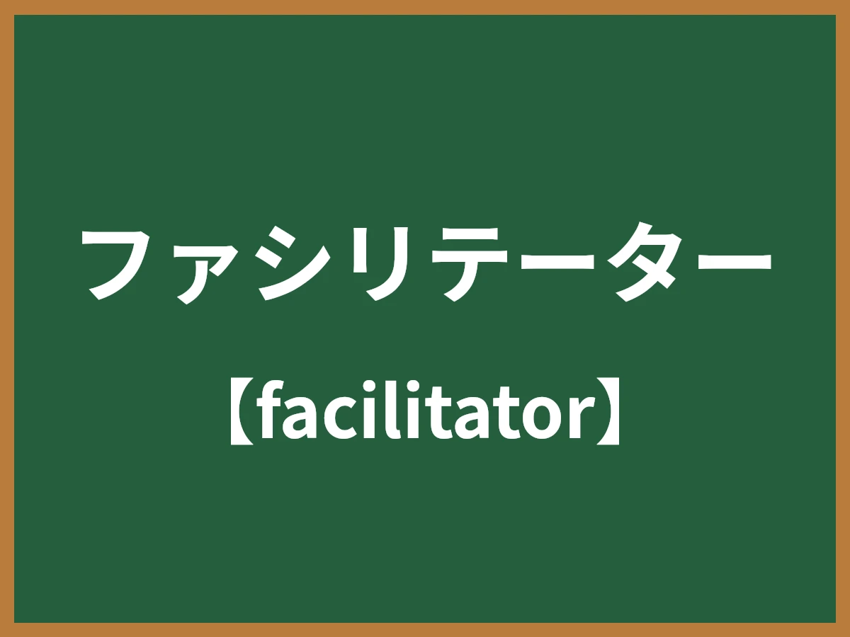 ファシリテーターのイメージ画像