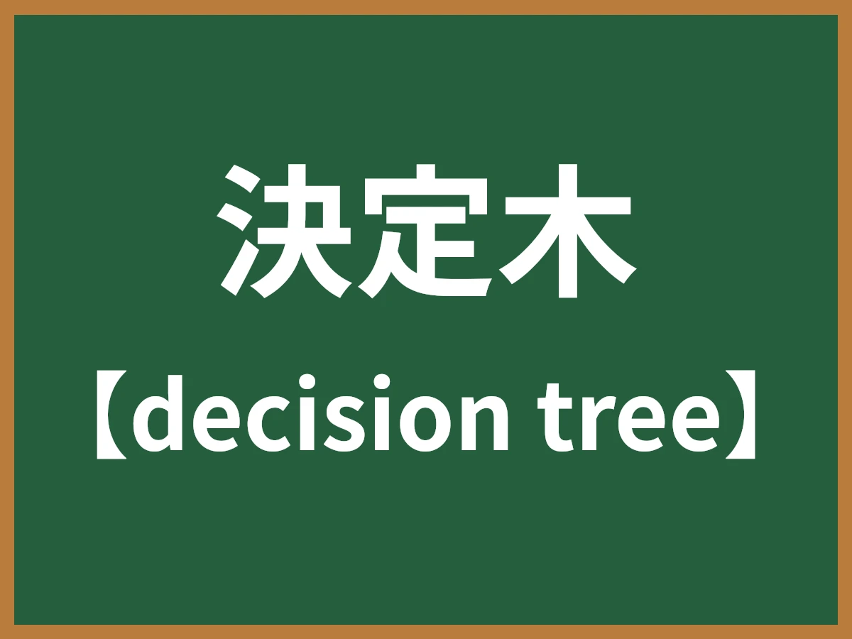決定木のイメージ画像