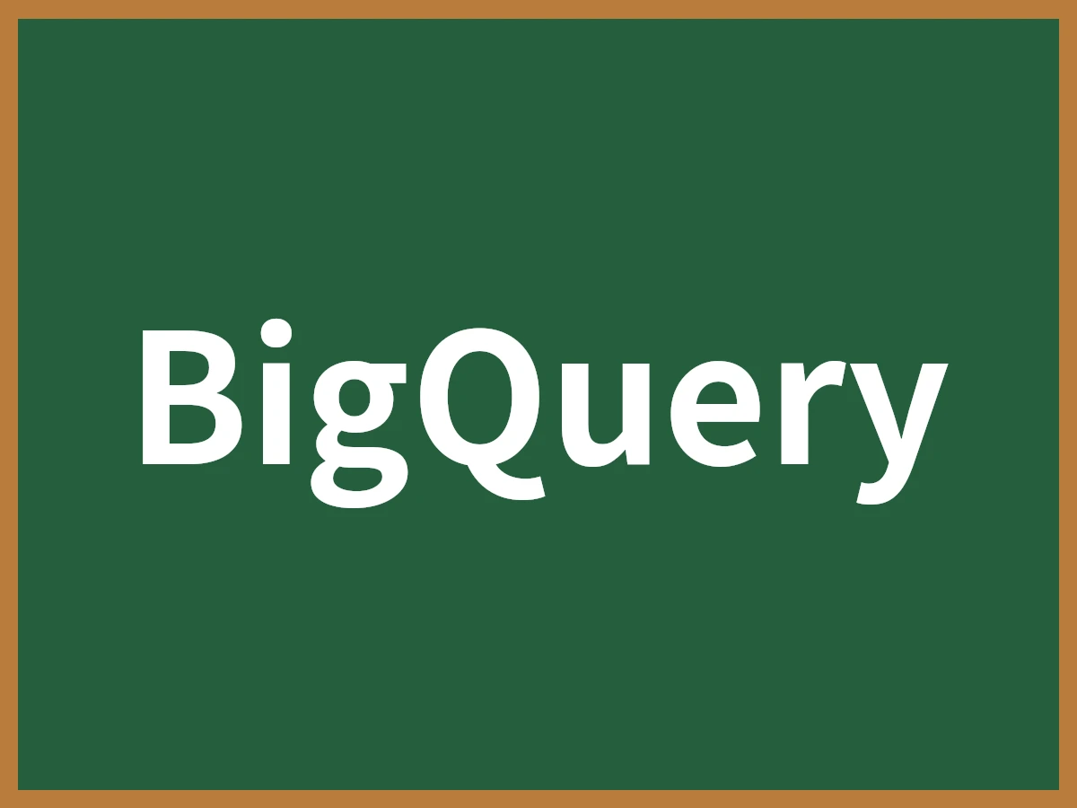 BigQueryのイメージ画像