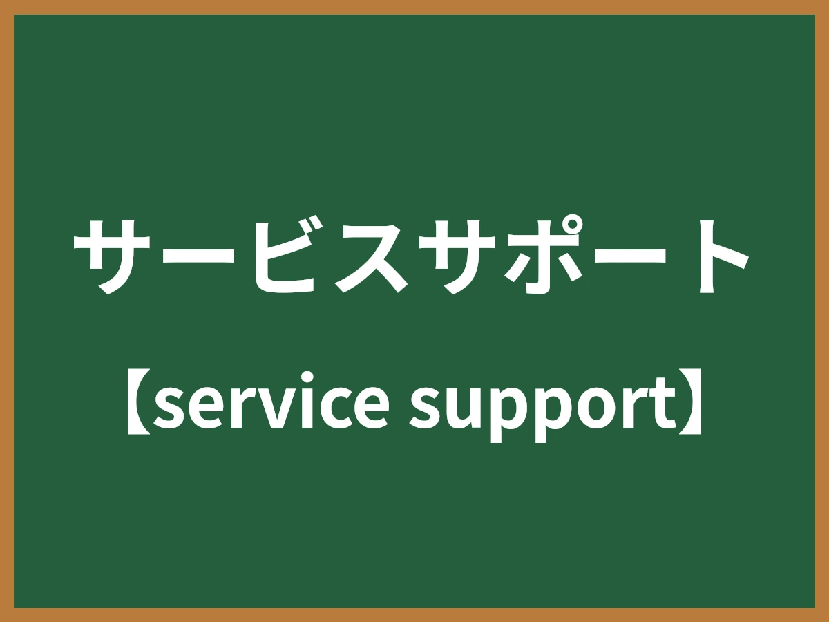 サービスサポートのイメージ画像