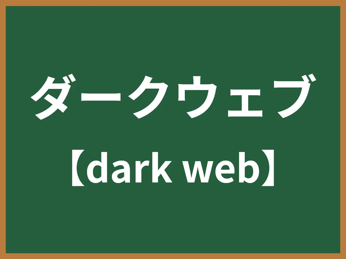 ダークウェブのイメージ画像