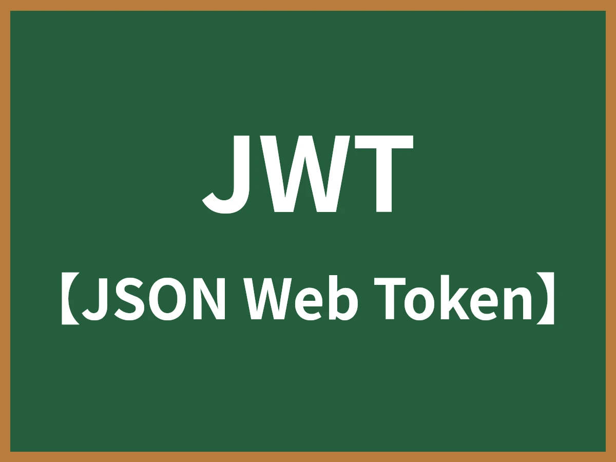 JWTのイメージ画像