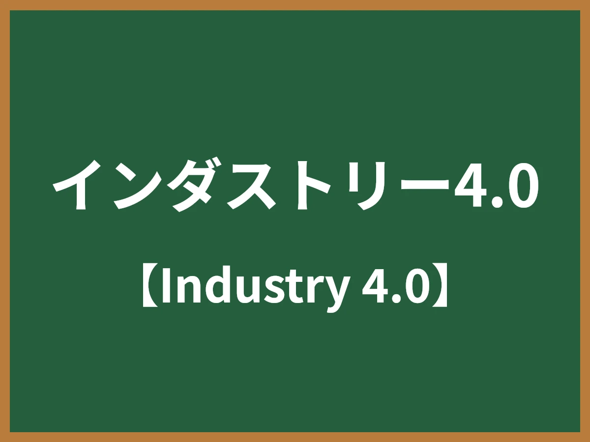 インダストリー4.0のイメージ画像