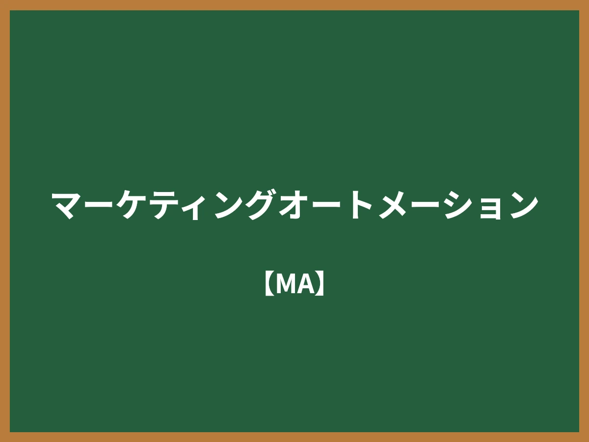 マーケティングオートメーションのイメージ画像