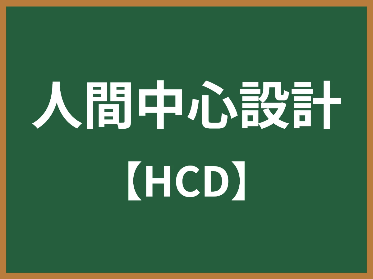 人間中心設計のイメージ画像