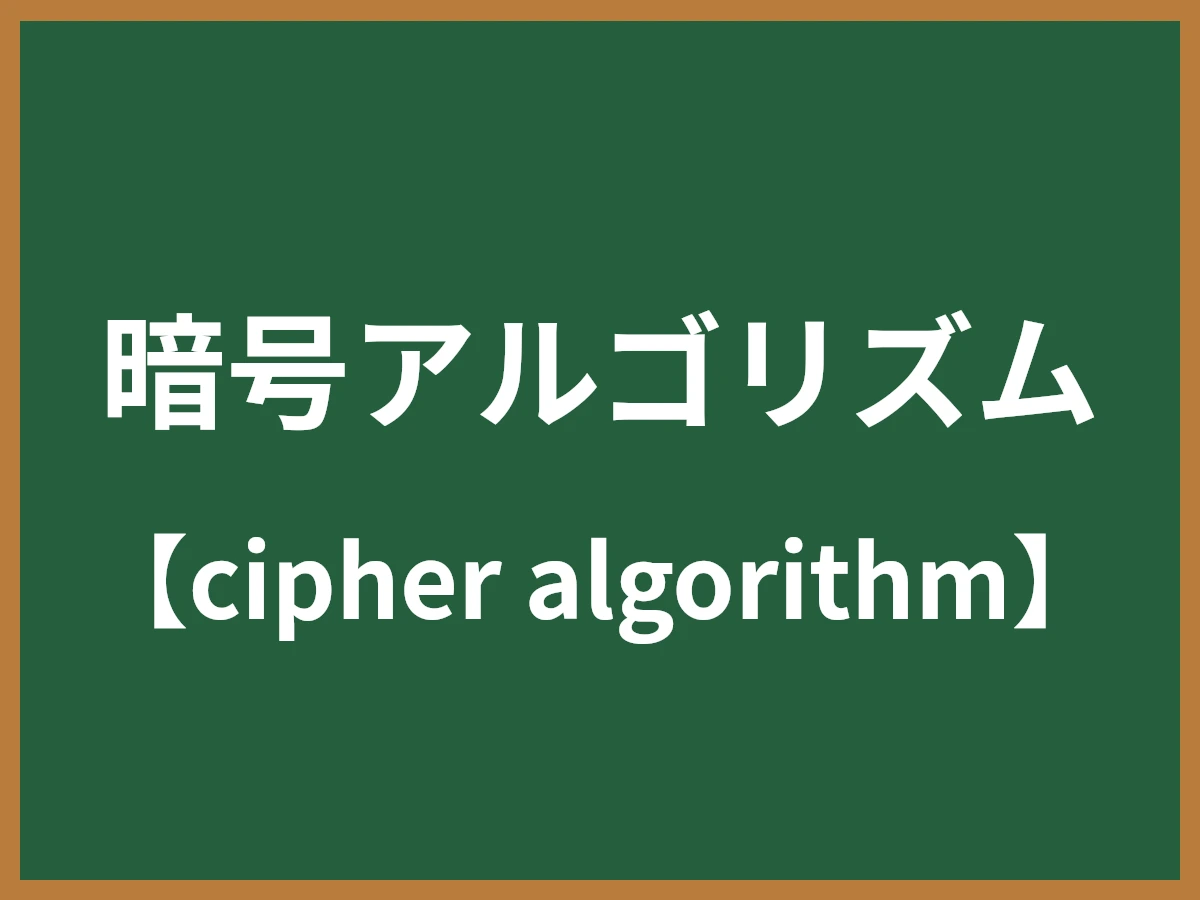 暗号アルゴリズムのイメージ画像