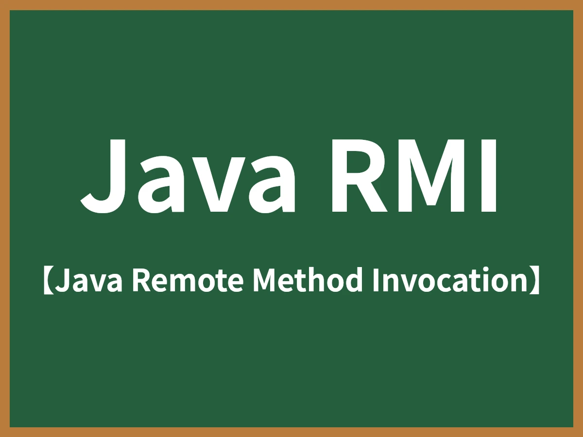 Java RMIのイメージ画像