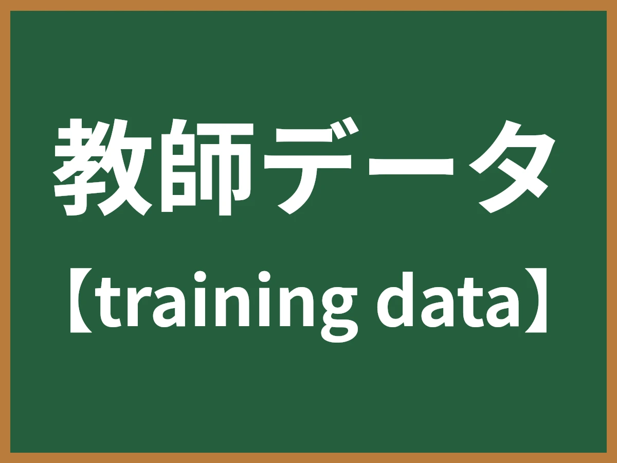 教師データのイメージ画像