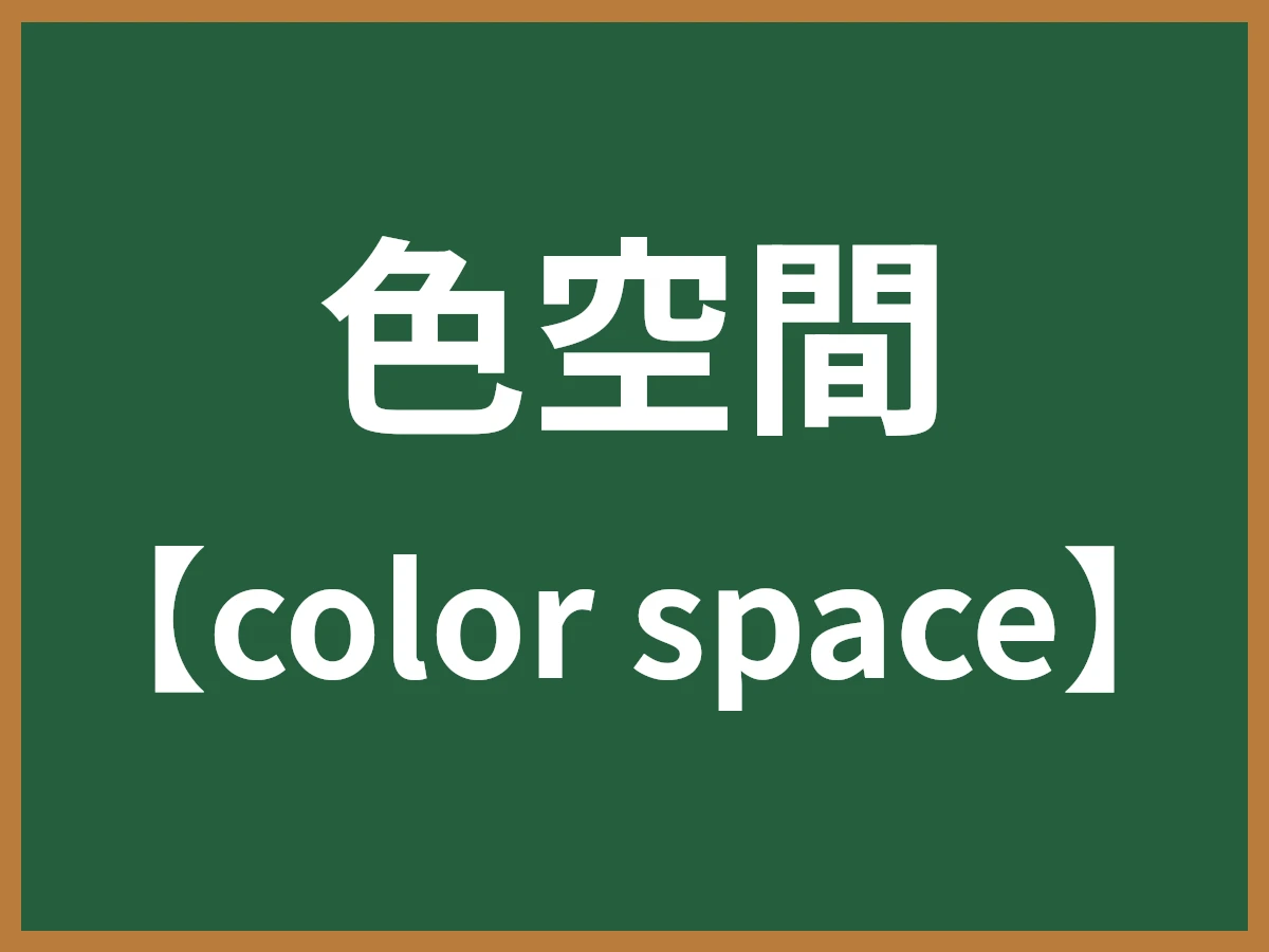 色空間のイメージ画像