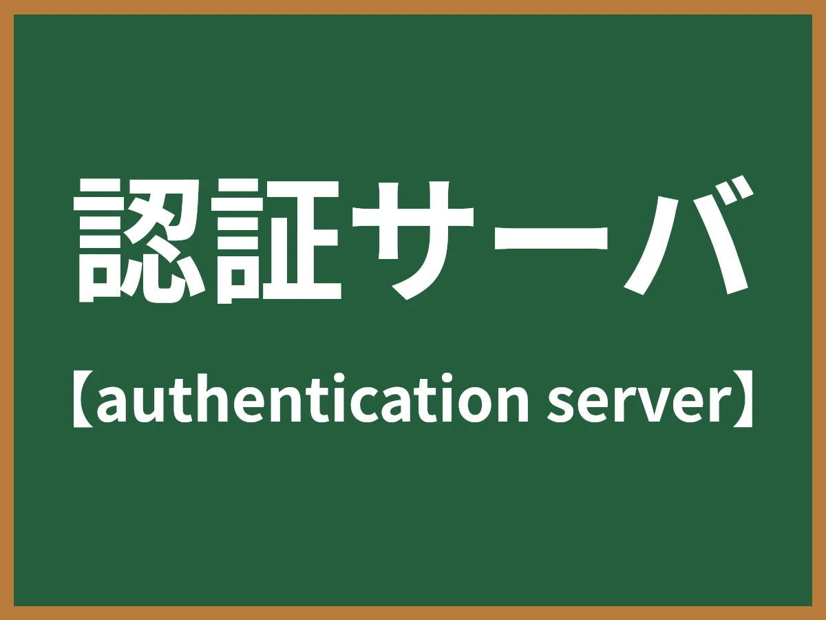 認証サーバのイメージ画像