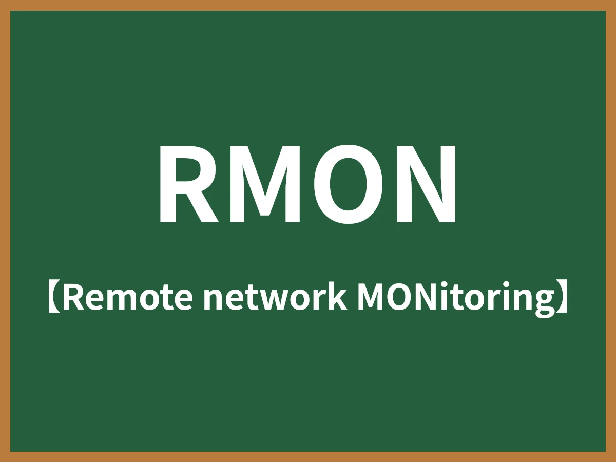 RMONのイメージ画像