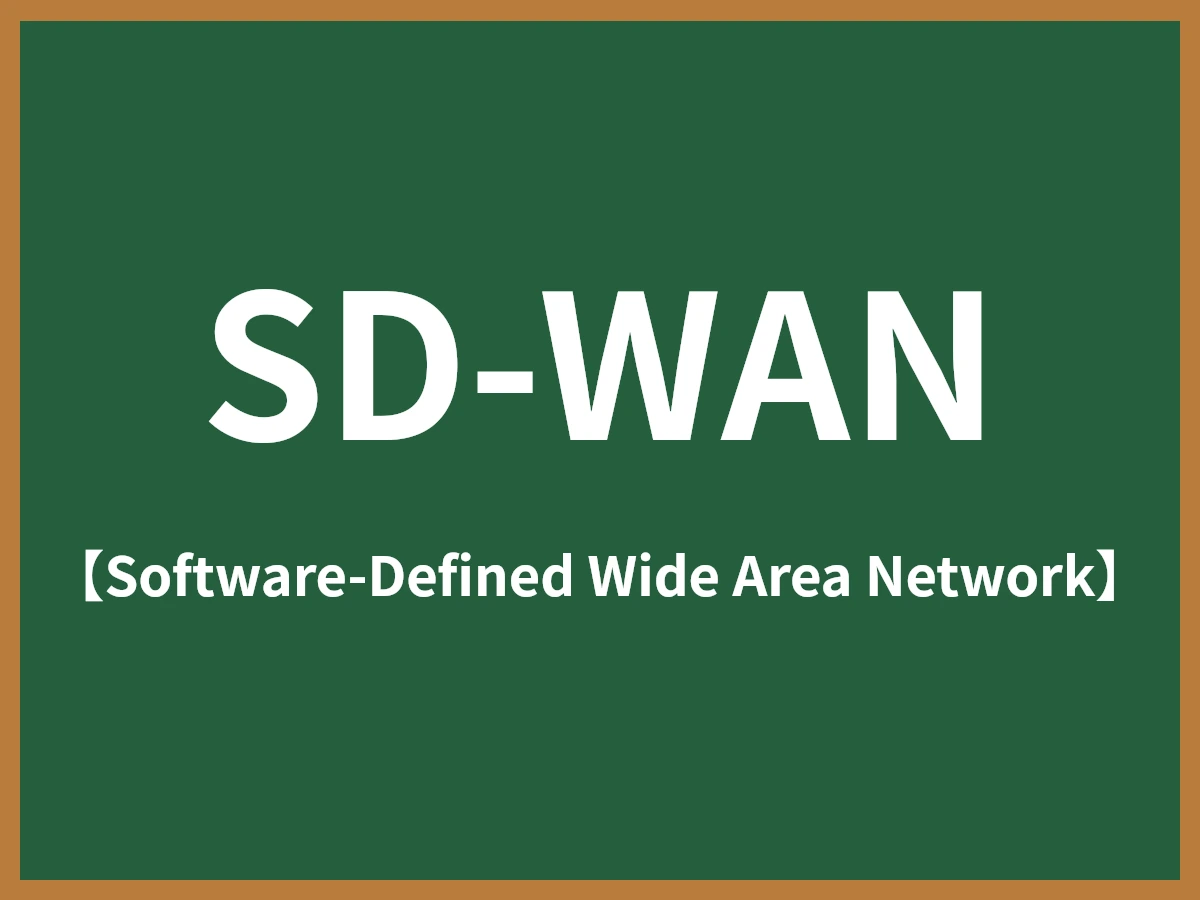 SD-WANのイメージ画像
