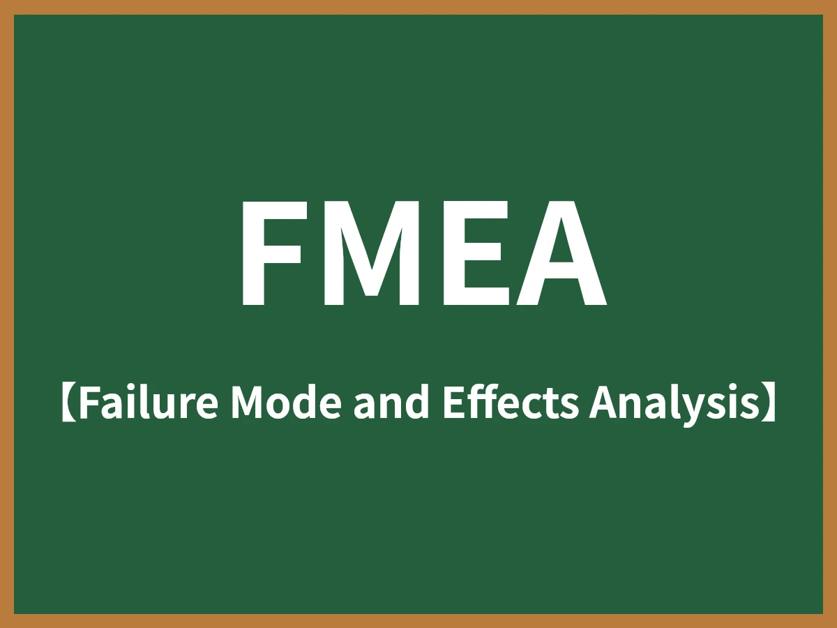 FMEAのイメージ画像