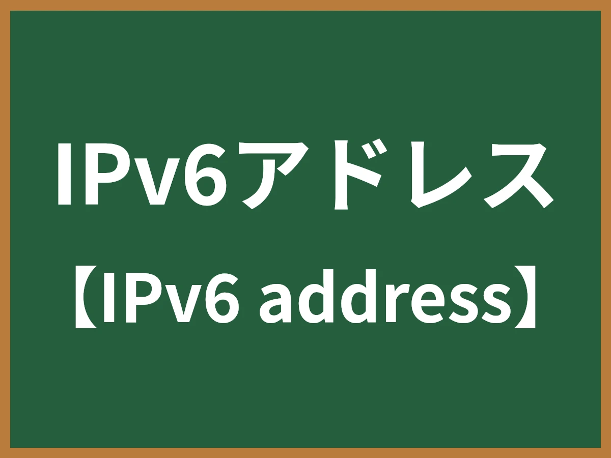 IPv6アドレスのイメージ画像