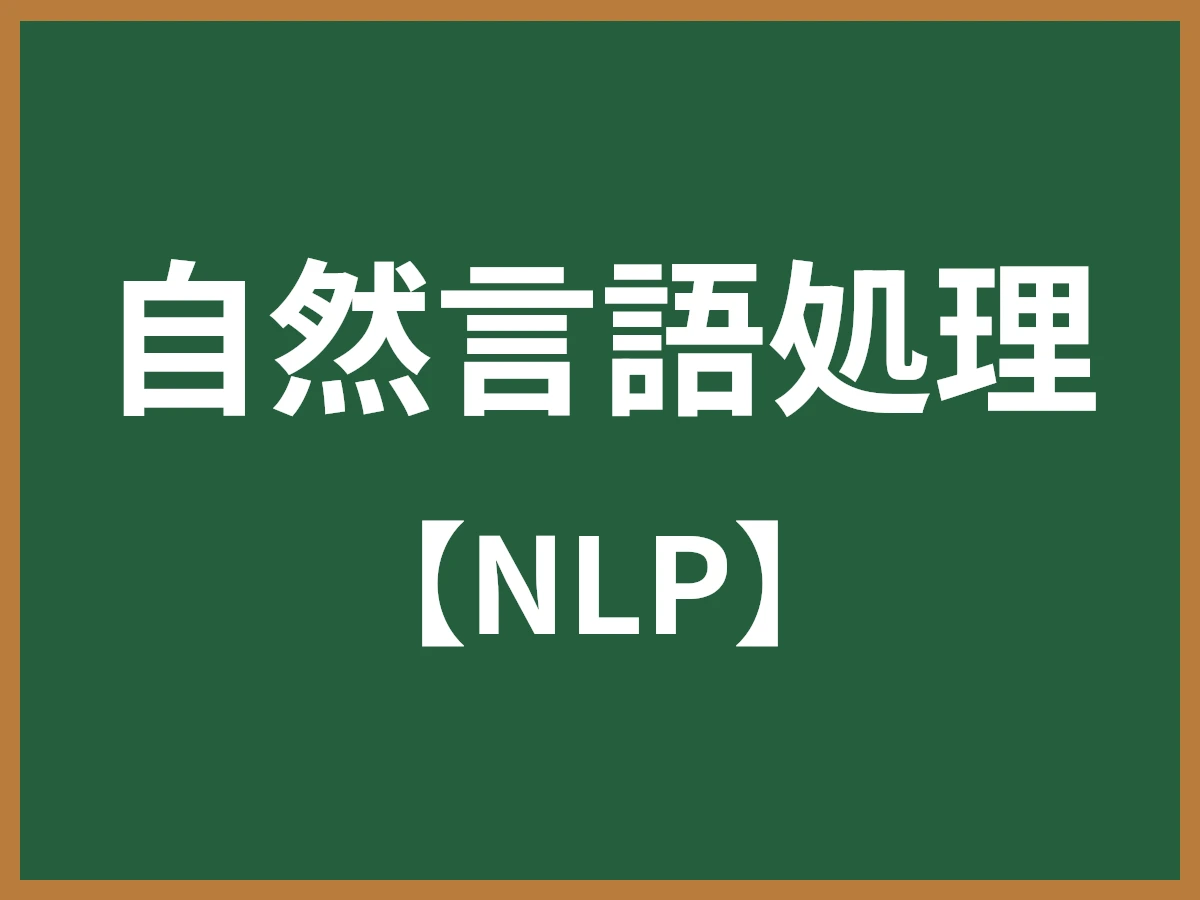 自然言語処理のイメージ画像