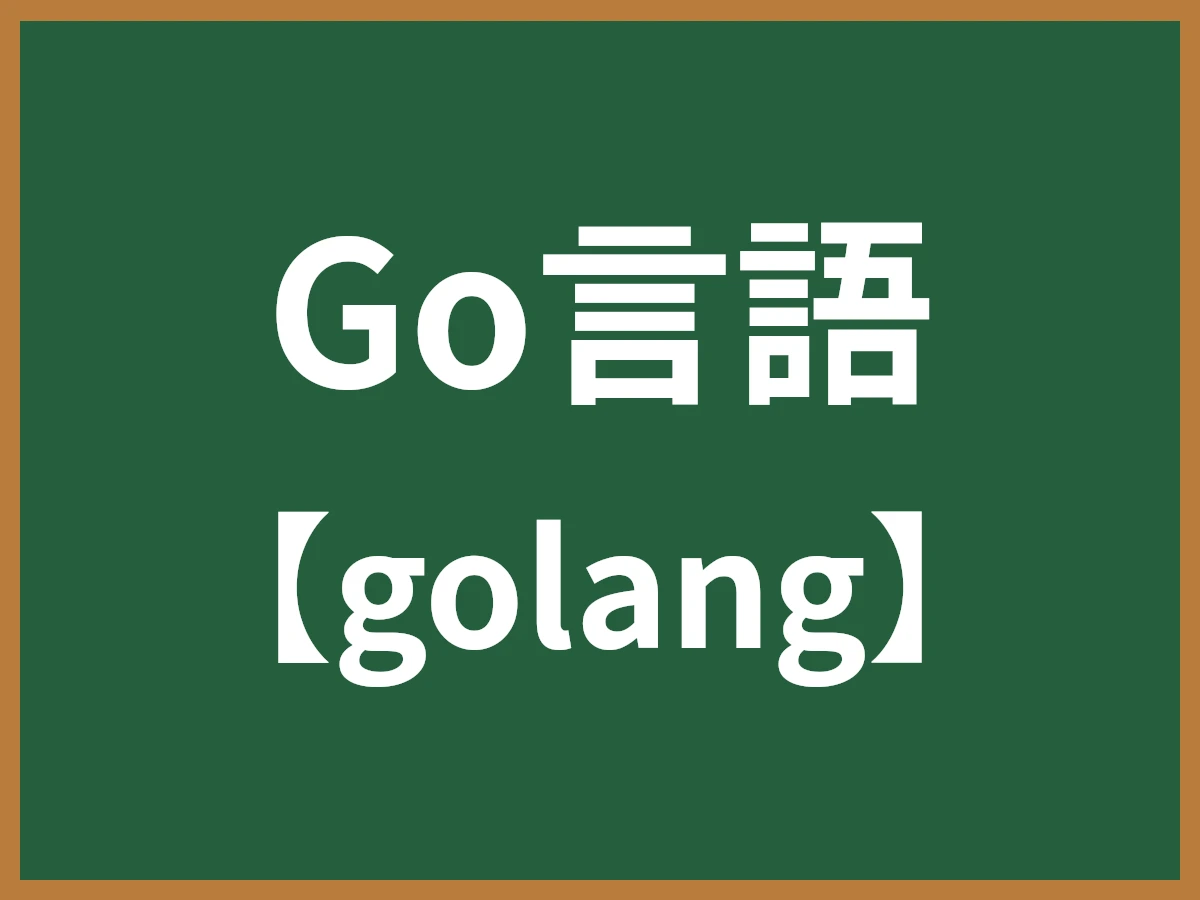 Go言語のイメージ画像