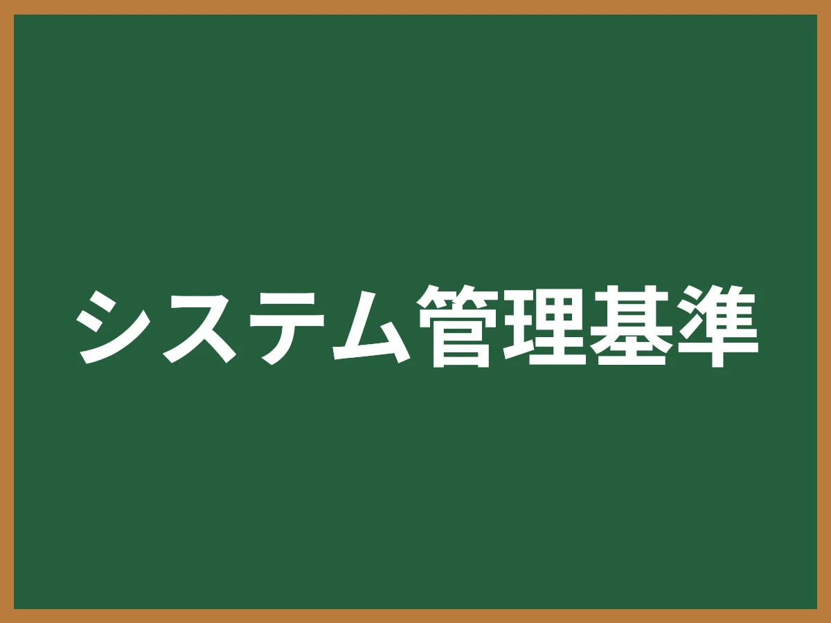 システム管理基準のイメージ画像