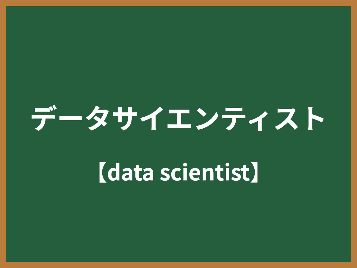 データサイエンティストのイメージ画像