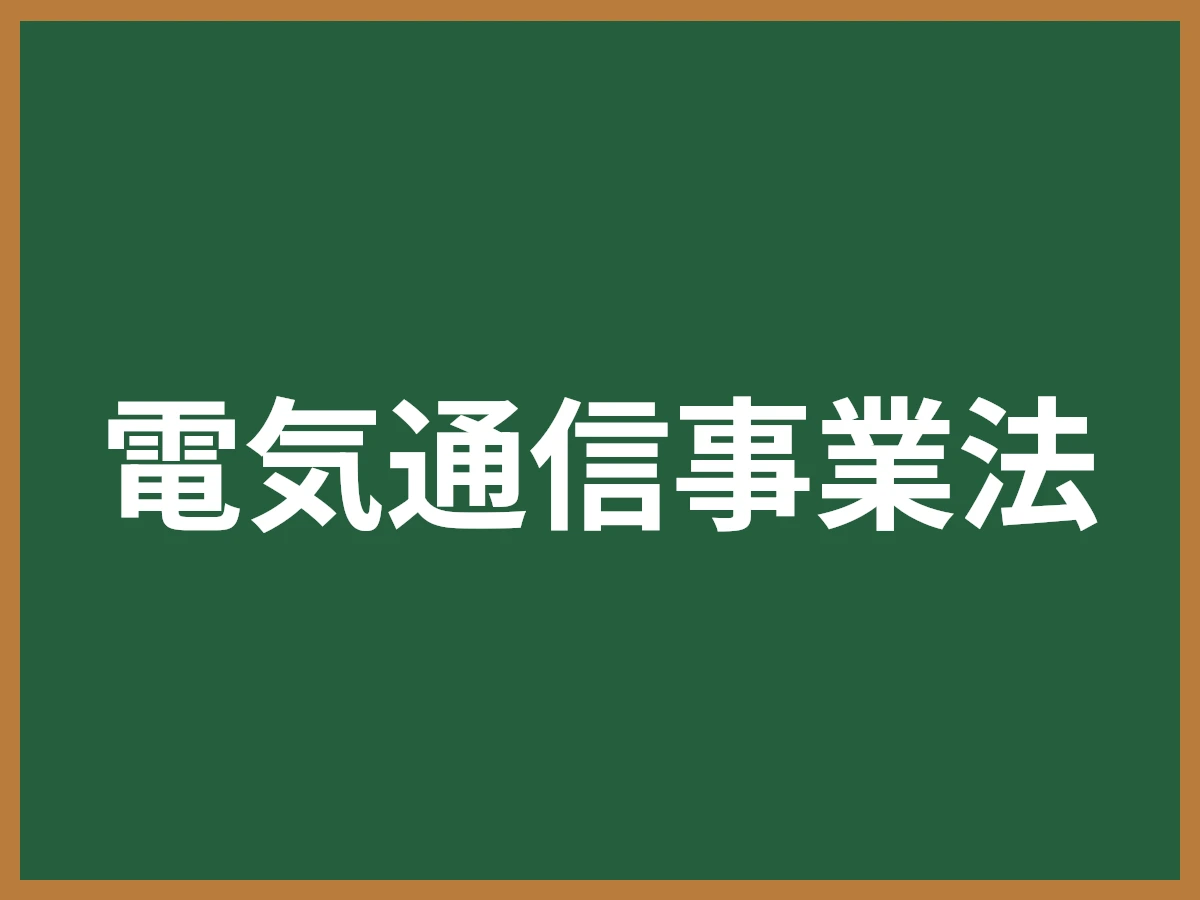 電気通信事業法のイメージ画像