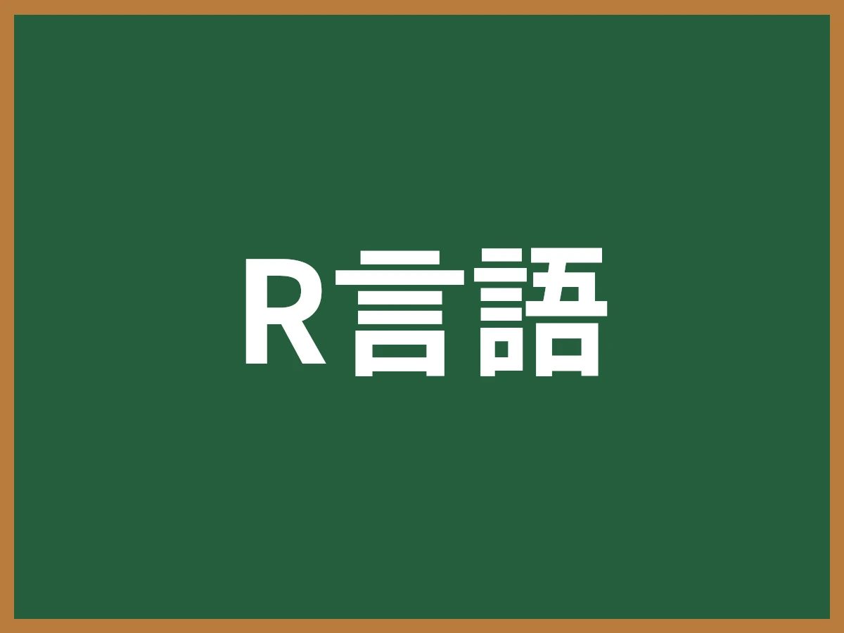 R言語のイメージ画像