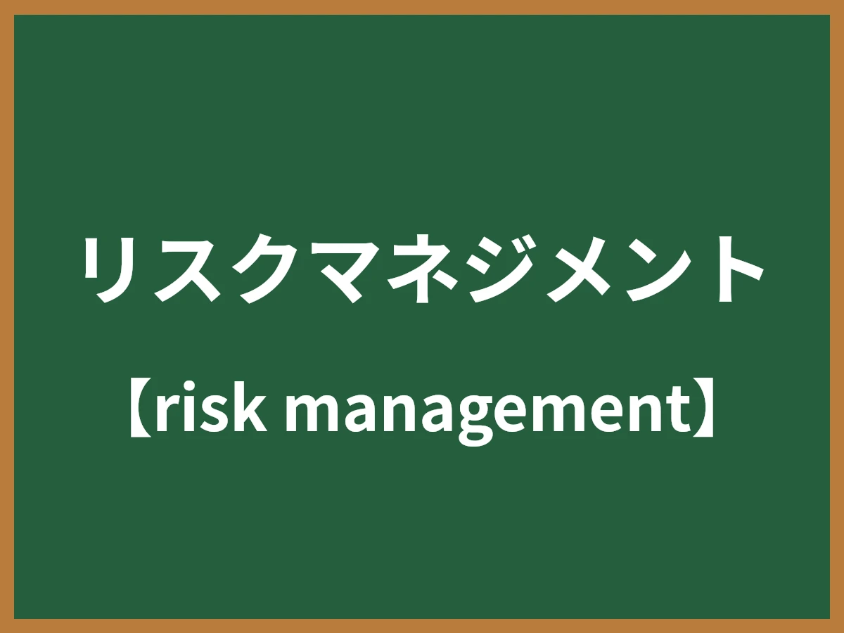 リスクマネジメント（リスク管理）とは - IT用語辞典 e-Words