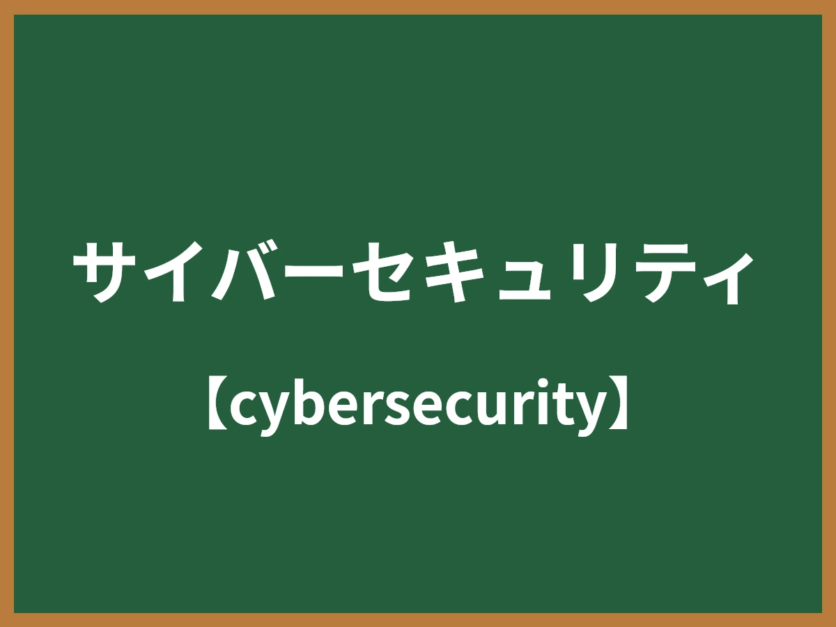 サイバーセキュリティのイメージ画像