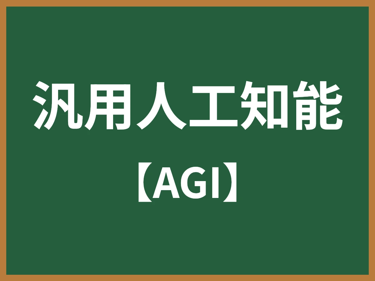 汎用人工知能のイメージ画像