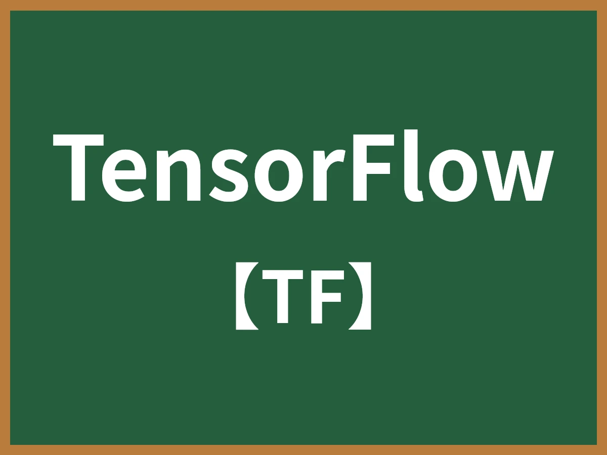 TensorFlowのイメージ画像