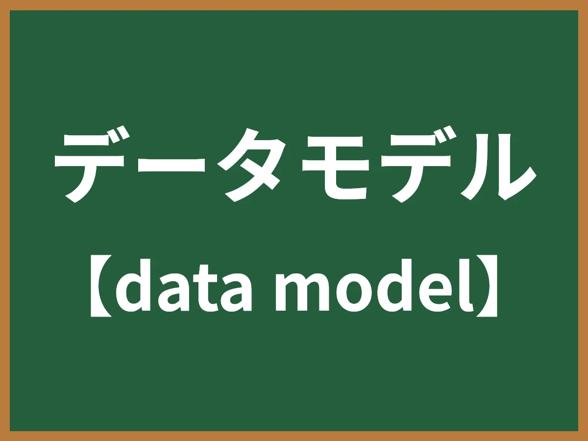 データモデルのイメージ画像